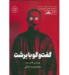 کتاب گفت و گو با برشت
