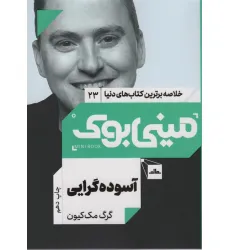 کتاب مینی بوک23:آسوده گرایی (خلاصه برترین کتاب های دنیا) کتاب مینی بوک23:آسوده گرایی (خلاصه برترین کتاب های دنیا)