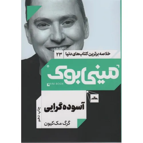 کتاب مینی بوک23:آسوده گرایی (خلاصه برترین کتاب های دنیا)