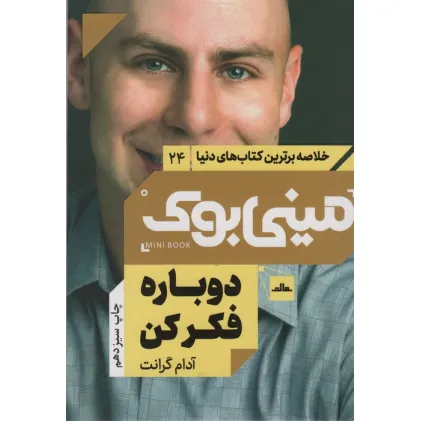 کتاب مینی بوک24:دوباره فکر کن (خلاصه برترین کتاب های دنیا)