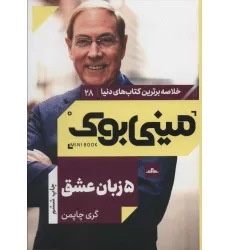 کتاب مینی بوک28:پنج زبان عشق (خلاصه برترین کتاب های دنیا) کتاب مینی بوک28:پنج زبان عشق (خلاصه برترین کتاب های دنیا)