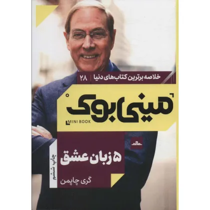 کتاب مینی بوک28:پنج زبان عشق (خلاصه برترین کتاب های دنیا)