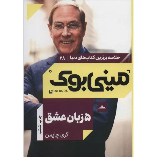 کتاب مینی بوک28:پنج زبان عشق (خلاصه برترین کتاب های دنیا)