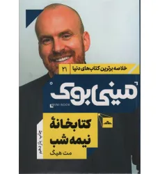 کتاب مینی بوک21:کتابخانه نیمه شب (خلاصه برترین کتاب های دنیا)