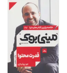 کتاب مینی بوک27:قدرت محتوا (خلاصه برترین کتاب های دنیا)