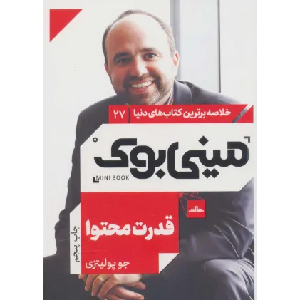 کتاب مینی بوک27:قدرت محتوا (خلاصه برترین کتاب های دنیا)