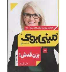 کتاب مینی بوک25:بزن قدش! (خلاصه برترین کتاب های دنیا)