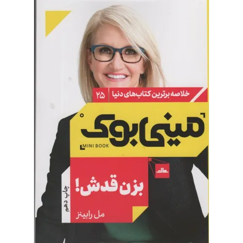 کتاب مینی بوک25:بزن قدش! (خلاصه برترین کتاب های دنیا)