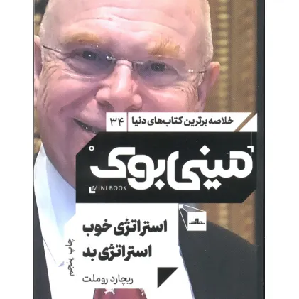 کتاب مینی بوک34:استراتژی خوب استراتژی بد