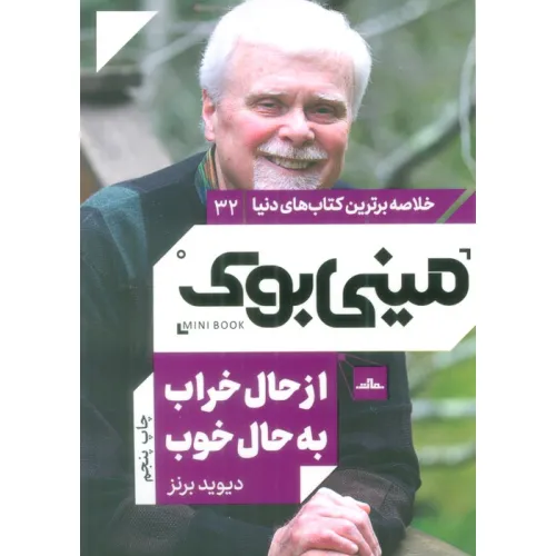 کتاب مینی بوک32:از حال خراب به حال خوب (خلاصه برترین کتاب های دنیا)