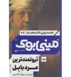 کتاب مینی بوک36:ثروتمندترین مرد بابل (خلاصه برترین کتاب های دنیا) کتاب مینی بوک36:ثروتمندترین مرد بابل (خلاصه برترین کتاب های دنیا)
