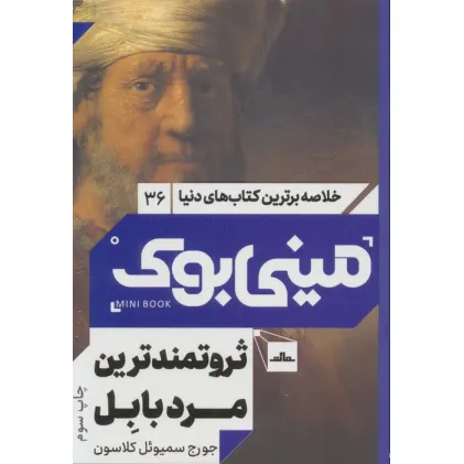 کتاب مینی بوک36:ثروتمندترین مرد بابل (خلاصه برترین کتاب های دنیا)
