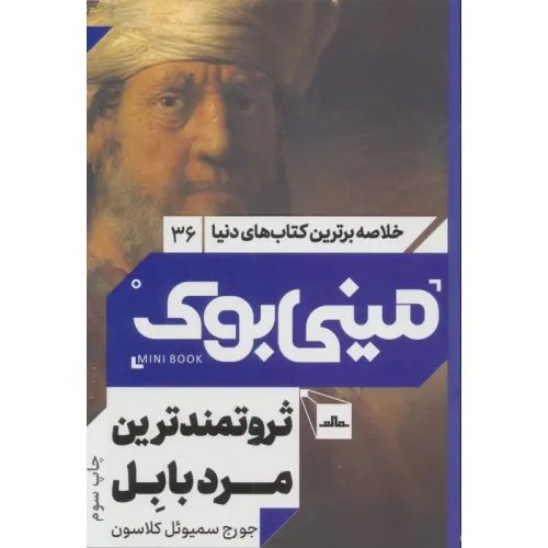 کتاب مینی بوک36:ثروتمندترین مرد بابل (خلاصه برترین کتاب های دنیا)