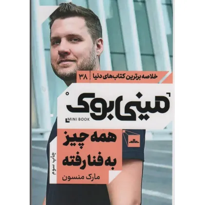 کتاب مینی بوک38:همه چیز به فنا رفته (خلاصه برترین کتاب های دنیا)