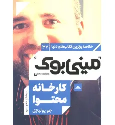کتاب مینی بوک37:کارخانه محتوا (خلاصه برترین کتاب های دنیا) کتاب مینی بوک37:کارخانه محتوا (خلاصه برترین کتاب های دنیا)
