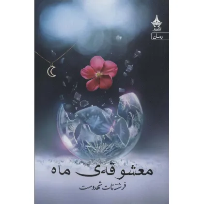 کتاب معشوقه ماه