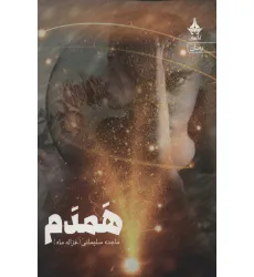 کتاب همدم