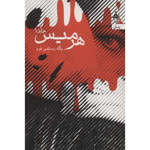 کتاب هرمیس (2جلدی)