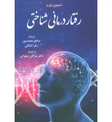 کتاب رفتار درمانی شناختی