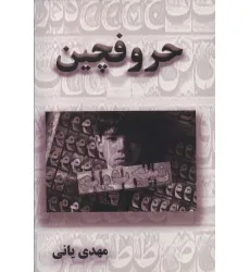 کتاب حروفچین