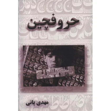 کتاب حروفچین