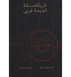 کتاب تاریکخانه اندیشه غربی