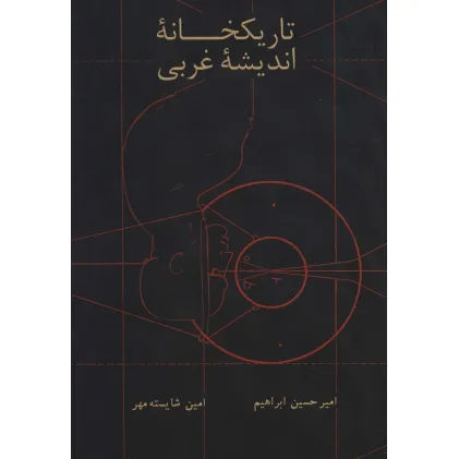 کتاب تاریکخانه اندیشه غربی