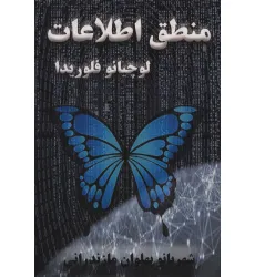 کتاب منطق اطلاعات