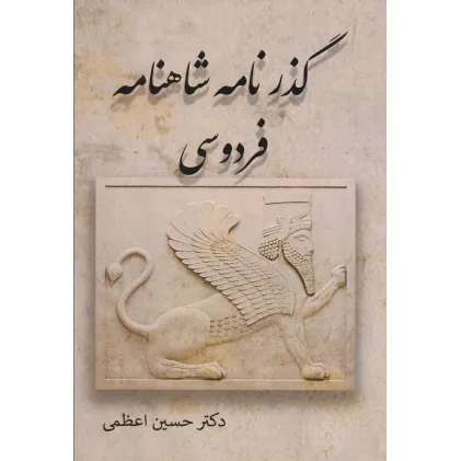 کتاب گذرنامه شاهنامه فردوسی