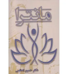 کتاب مانترا