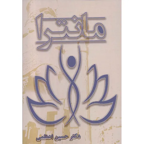 کتاب مانترا