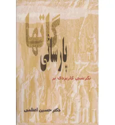 کتاب نگرشی کاربردی بر پارسایی گاتها
