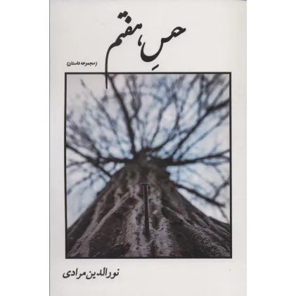 کتاب حس هفتم (مجموعه داستان)