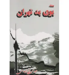 کتاب منشاء بوی بد تهران کتاب منشاء بوی بد تهران