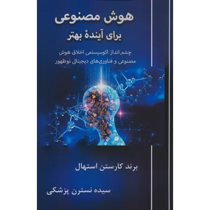 کتاب هوش مصنوعی برای آینده بهتر (چشم انداز اکوسیستمی اخلاق هوش مصنوعی و فناوری های دیجیتال نوظهور)
