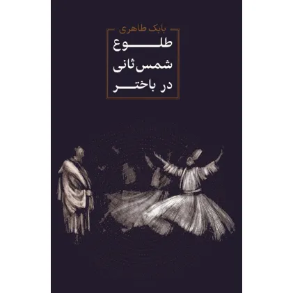 کتاب طلوع شمس ثانی در باختر