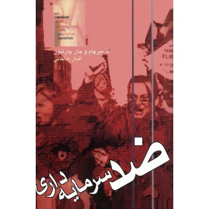 کتاب ضد سرمایه داری