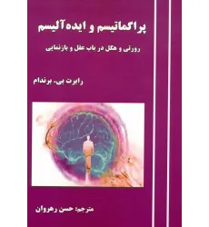 کتاب پراگماتیسم و ایده آلیسم (رورتی و هگل در باب عقل و بازنمایی) کتاب پراگماتیسم و ایده آلیسم (رورتی و هگل در باب عقل و بازنمایی)