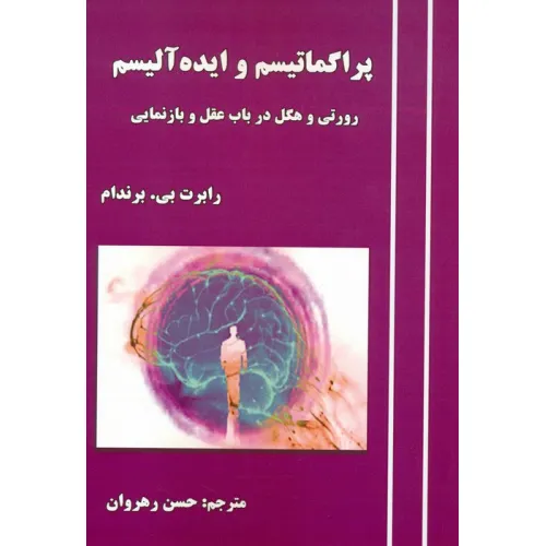 کتاب پراگماتیسم و ایده آلیسم (رورتی و هگل در باب عقل و بازنمایی)