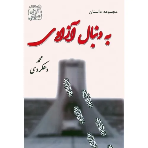 کتاب به دنبال آزادی