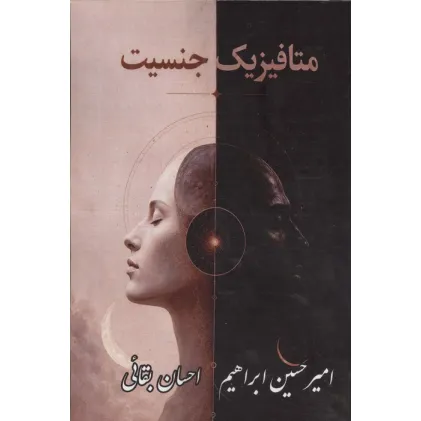 کتاب متافیزیک جنسیت