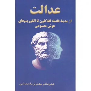 کتاب عدالت از مدینه فاضله افلاطون تا الگوریتم های هوش مصنوعی کتاب عدالت از مدینه فاضله افلاطون تا الگوریتم های هوش مصنوعی