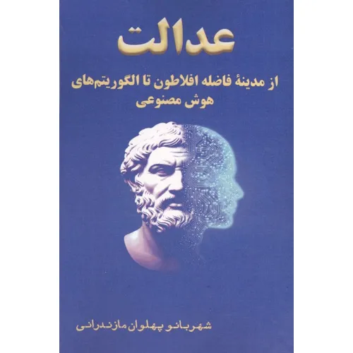 کتاب عدالت از مدینه فاضله افلاطون تا الگوریتم های هوش مصنوعی