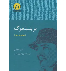 کتاب بر بند مرگ