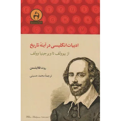 کتاب ادبیات انگلیسی در آینه تاریخ (از بیوولف تا ویرجینیا وولف)