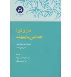 کتاب من و تو؛جدایی یا پیوند کتاب من و تو؛جدایی یا پیوند