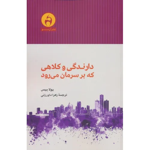 کتاب دارندگی و کلاهی که بر سرمان می رود