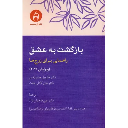 کتاب بازگشت به عشق (راهنمایی برای زوج ها)