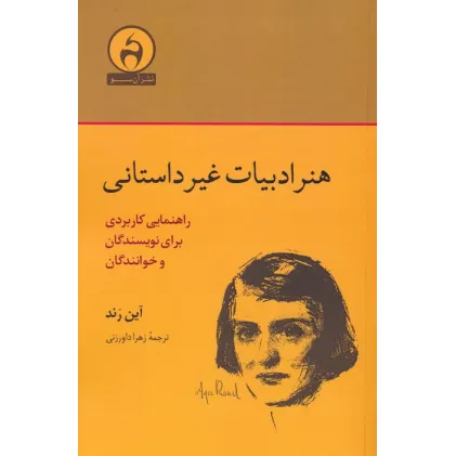 کتاب هنر ادبیات غیرداستانی (راهنمایی کاربردی برای نویسندگان و خوانندگان)