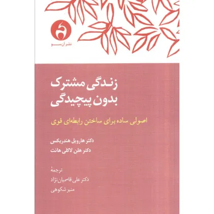 کتاب زندگی مشترک بدون پیچیدگی (اصولی ساده برای ساختن رابطه ای قوی)